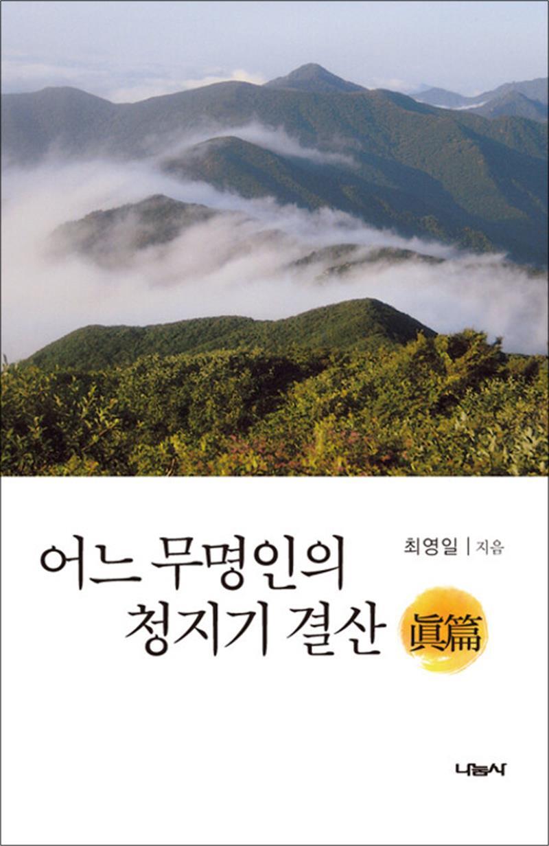 나눔사 사이먼북스 [사이먼북스] 어느 무명인의 청지기 결산