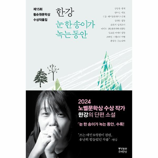이노플리아 눈 한 송이가 녹는 동안 - 2015 제15회 황순원문학상 수상작품집