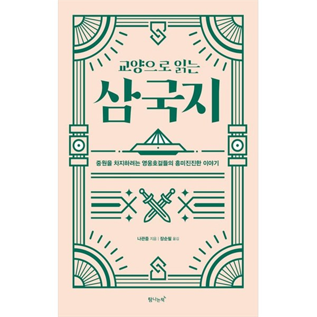 탐나는책 기타 [탐나는책] 교양으로 읽는 삼국지 중원을 차지하려는 영웅호걸들의 흥미진진한 이야기