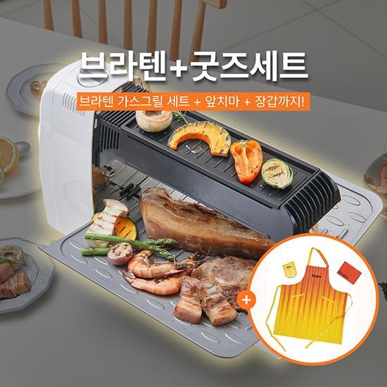 화이버텍(주) 브라텐 [브라텐CORE(꼬치기능제외)+굿즈번들세트] 연기 냄새 기름튐 적은 가스그릴 +앞치마+주방장갑