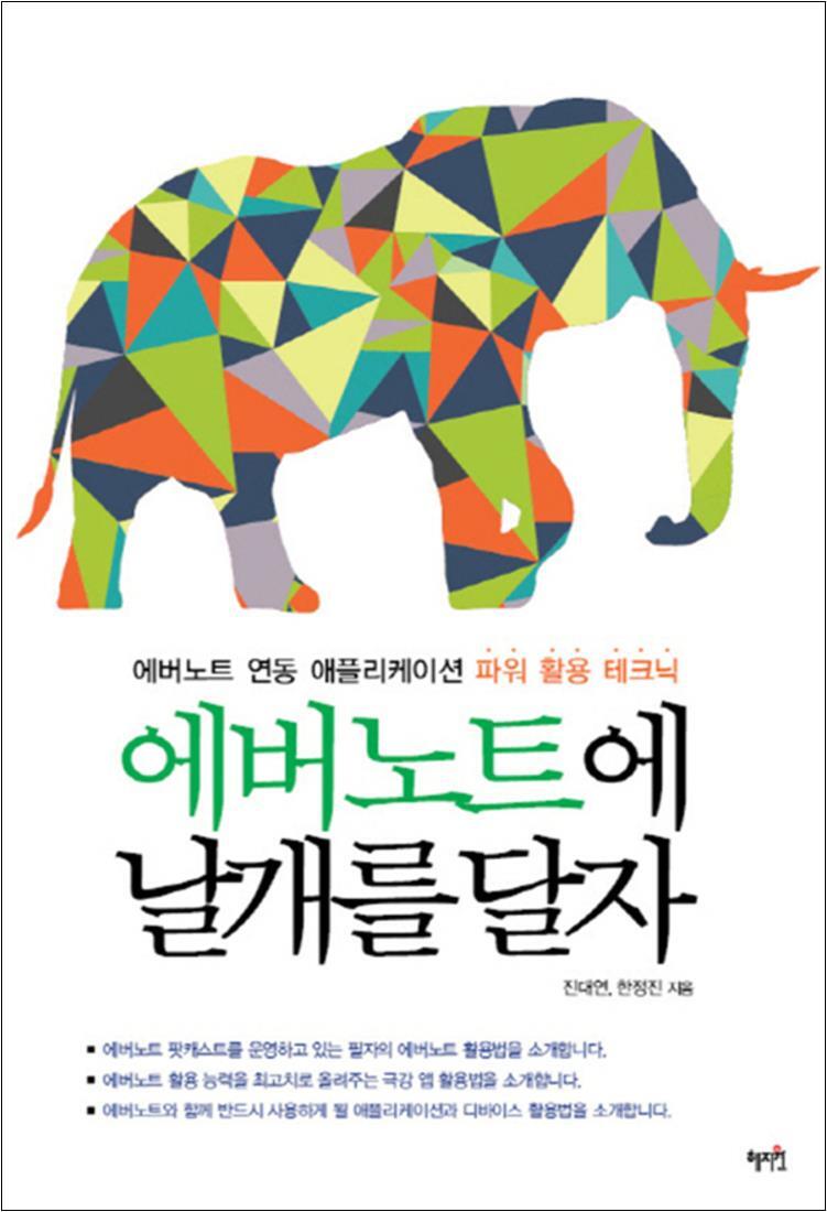 혜지원 제이북스 [제이북스] 에버노트에 날개를 달자