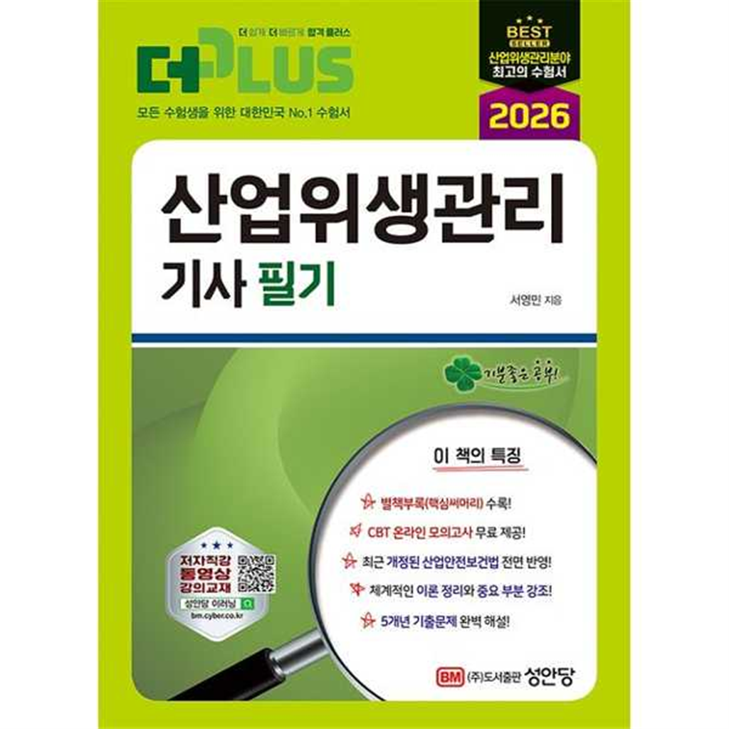 성안당 기타브랜드 [성안당]성안당 2026 더플러스 산업위생관리기사 필기 -
