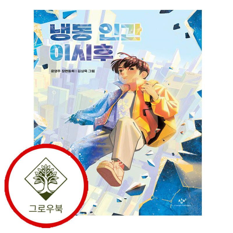 그로우북 냉동 인간 이시후 냉동인간이시후 스테디셀러