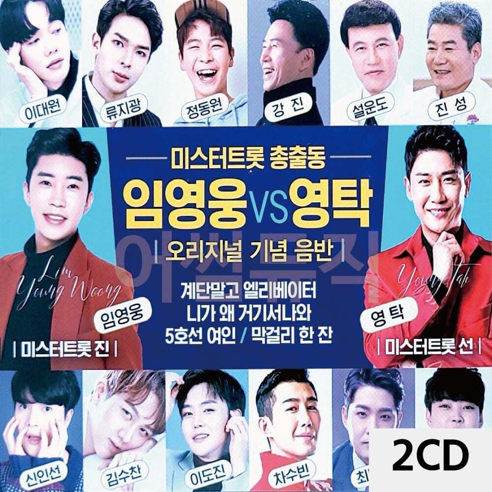 오너클랜 미스터트롯 총출동 임영웅 VS 영탁 2CD