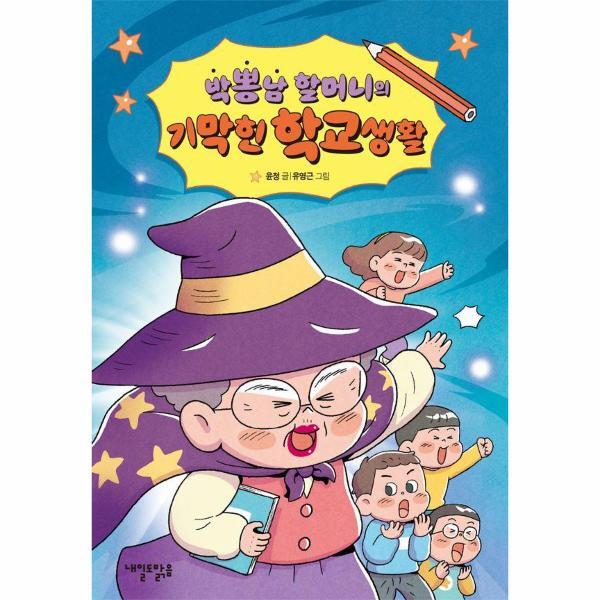 내일도맑음 웅진북센 박뽕남 할머니의 기막힌 학교생활 - 맑은 도서관 7