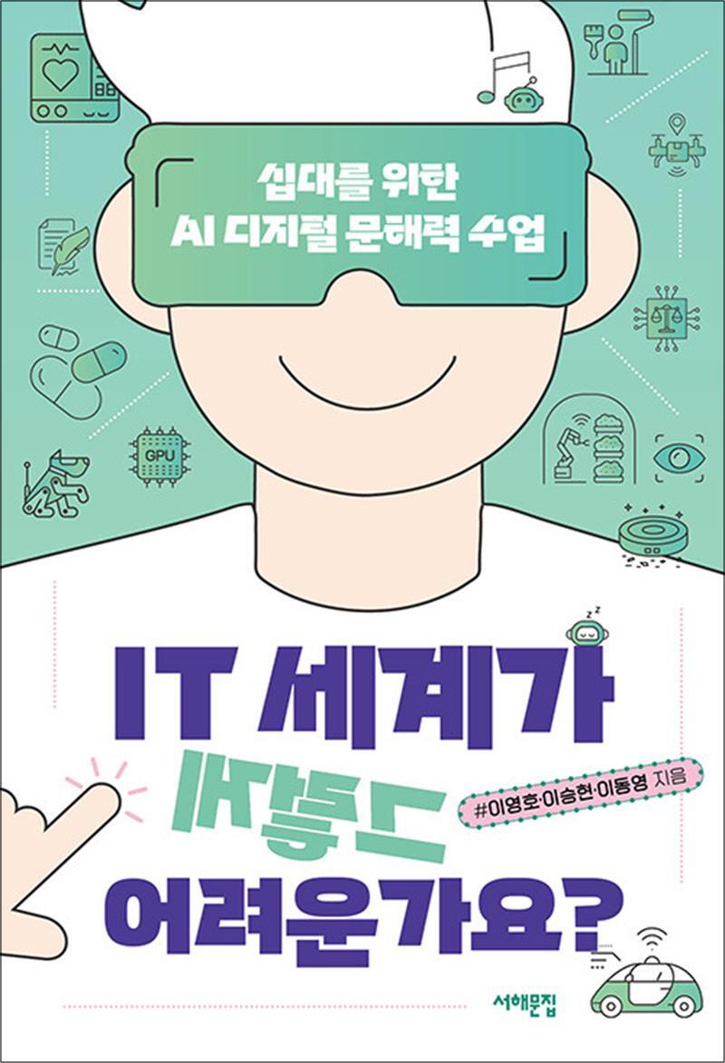 서해문집 온누리북스 [온누리북스] IT 세계가 그렇게 어려운가요 - 십대를 위한 AI 디지털 문해력 수업