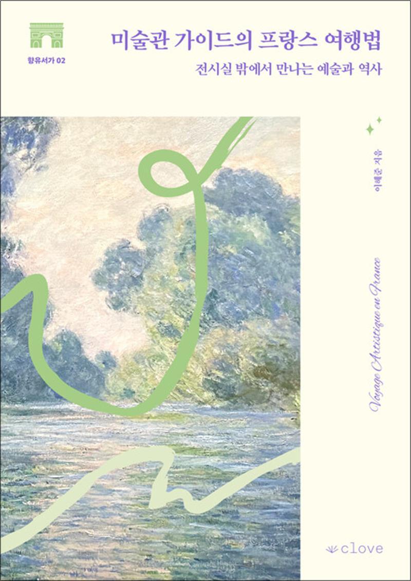 제이북스 [제이북스] 미술관 가이드의 프랑스 여행법