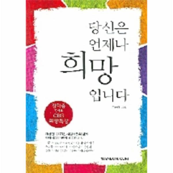 웅진북센 당신은 언제나 희망입니다