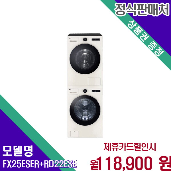 [렌탈]LG전자 LG 트롬 오브제컬렉션 듀엣 세탁건조기 FX25ESER+RD22ESE 60개월 131900/60개월 의무사용