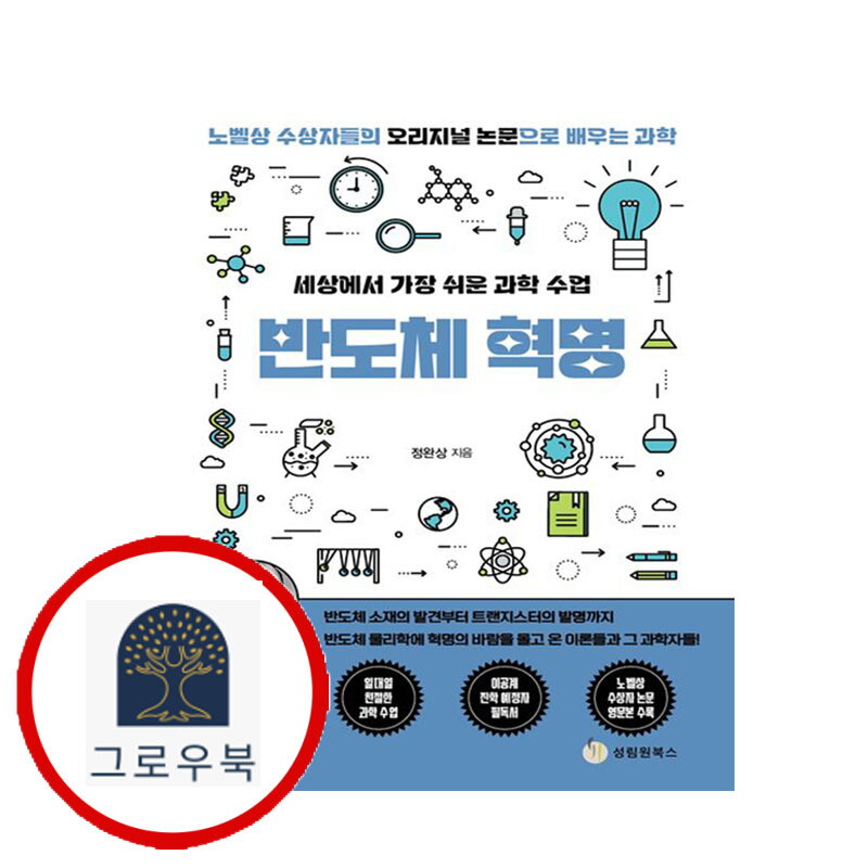 성림원북스 그로우북 세상에서 가장 쉬운 과학 수업 반도체 혁명 세상에서가장쉬운과학수업반도체혁명 스테디셀러