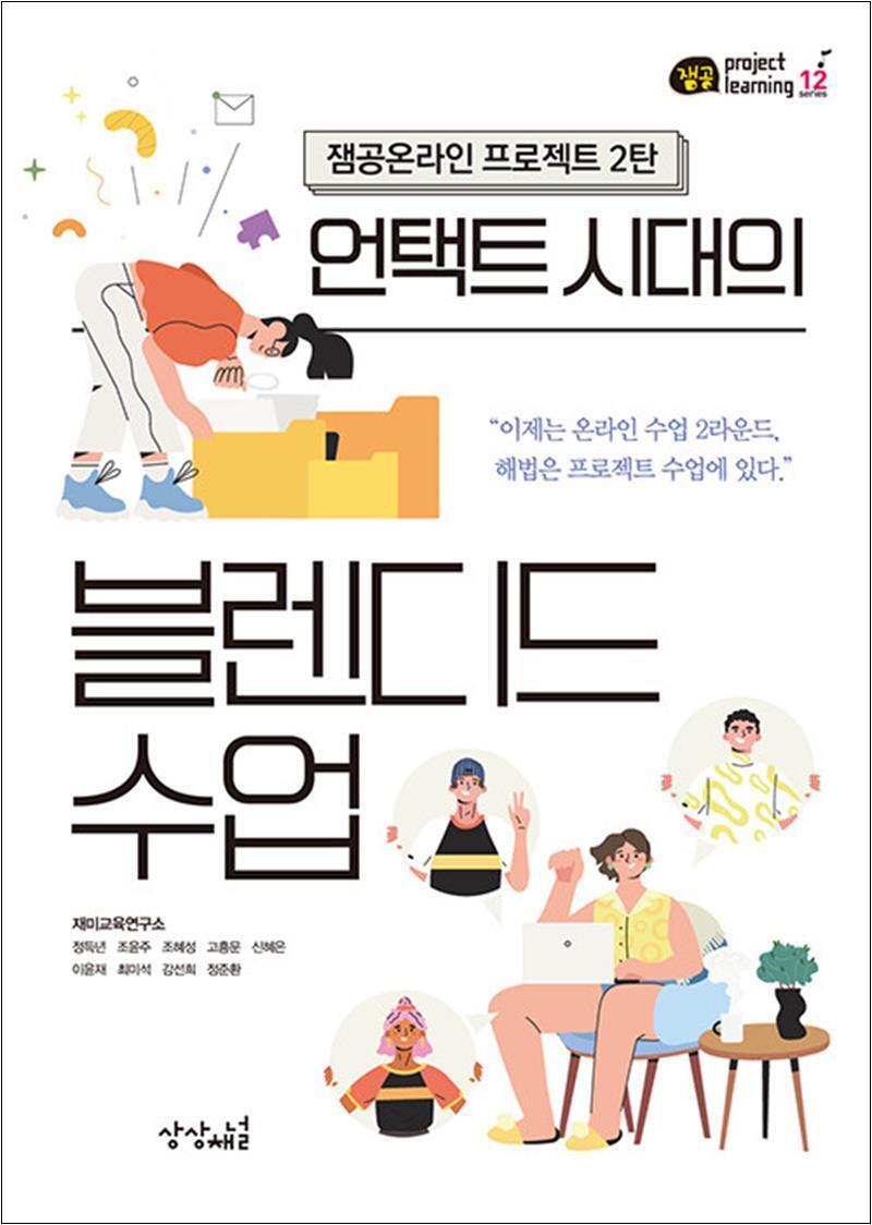 상상채널 제이북스 [제이북스] 언택트 시대의 블렌디드 수업