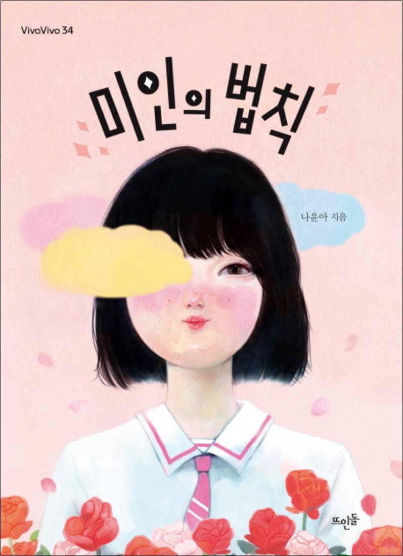 뜨인돌 온누리북스 [온누리북스] 미인의 법칙 (vivavivo 34)