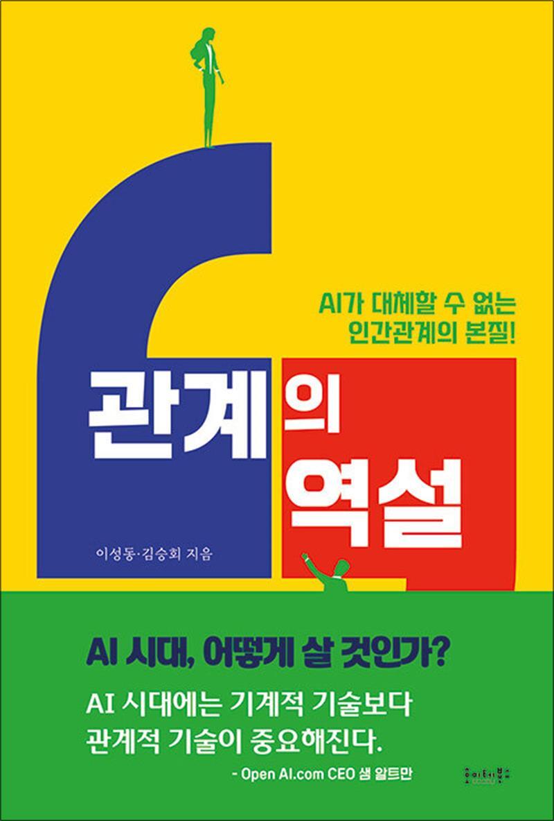 호이테북스 팝북 [팝북] 관계의 역설 - AI가 대체할 수 없는 인간관계의 본질!