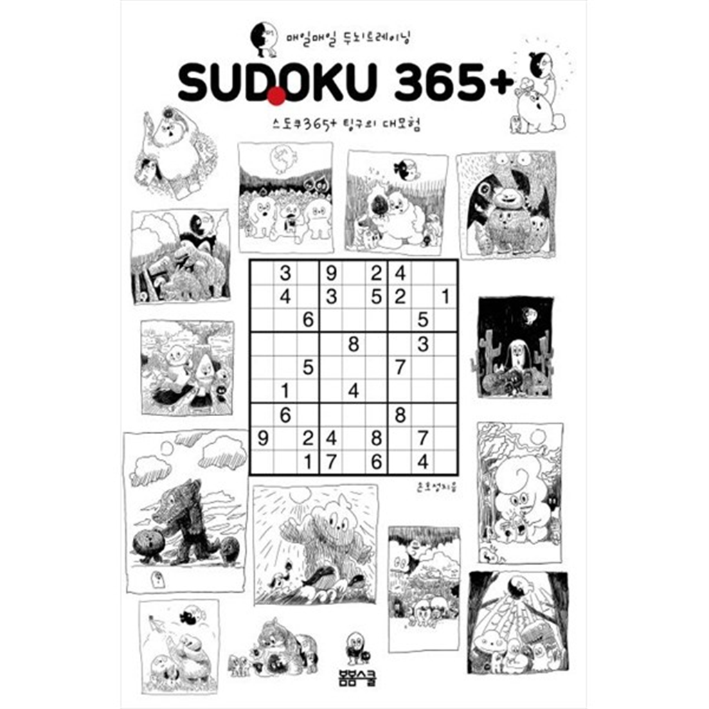 봄봄스쿨 [봄봄스쿨] 매일매일 두뇌 트레이닝 스도쿠365 팅구의 대모험
