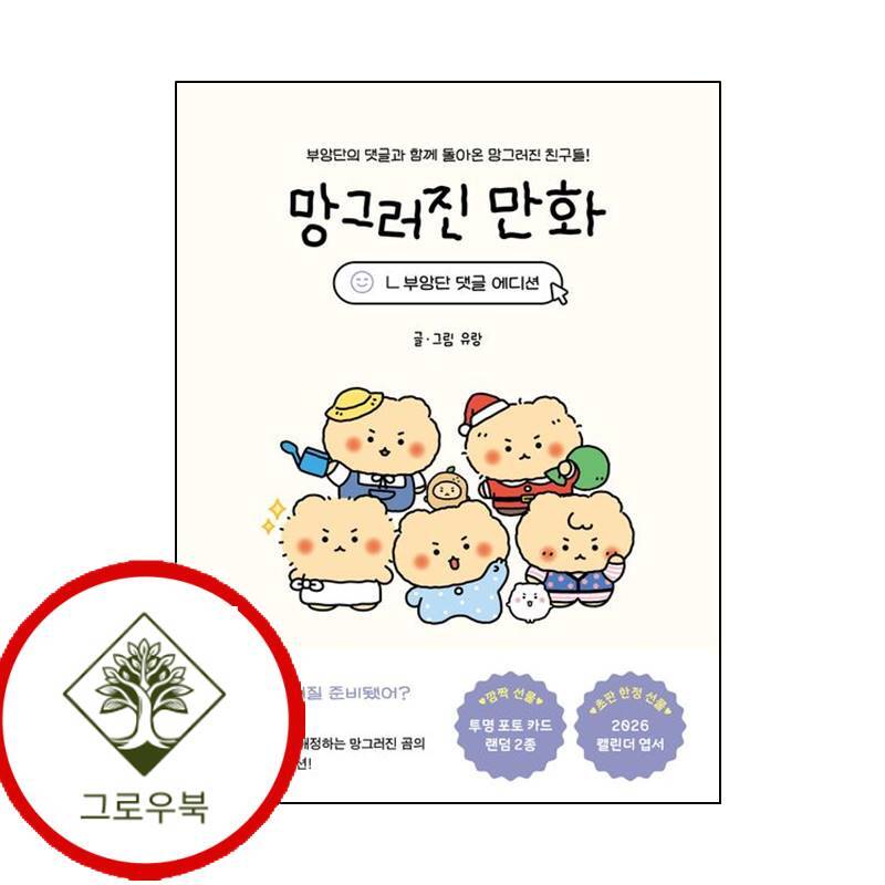 좋은생각 그로우북 망그러진 만화 (부앙단 댓글 에디션) 망그러진만화(부앙단댓글에디션) 스테디셀러