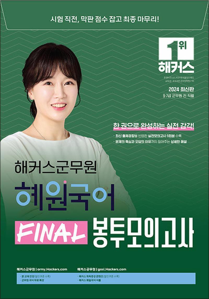 제이북스 [제이북스] 2024 해커스군무원 혜원국어 FINAL 봉투모의고사 9 7 급 군무원 수험서 교재 책