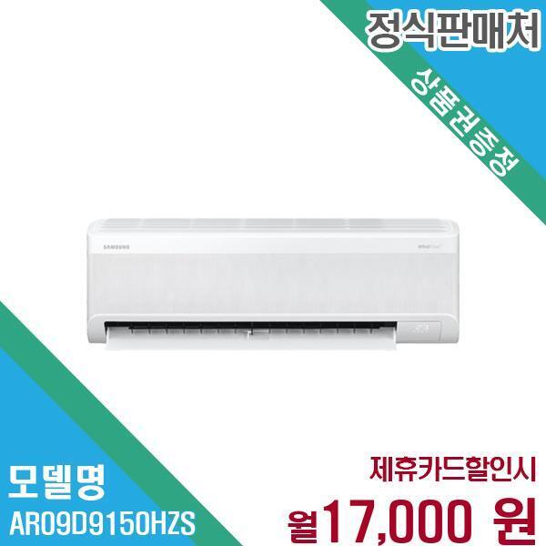 [렌탈]삼성전자 삼성 무풍에어컨 9평 AI절약 인버터 벽걸이 AR09D9150HZS 60개월 30000/60개월 의무사용