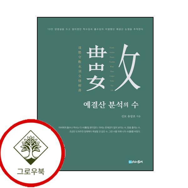시간의물레 그로우북 예결산 분석의 수 예결산분석의수 스테디셀러