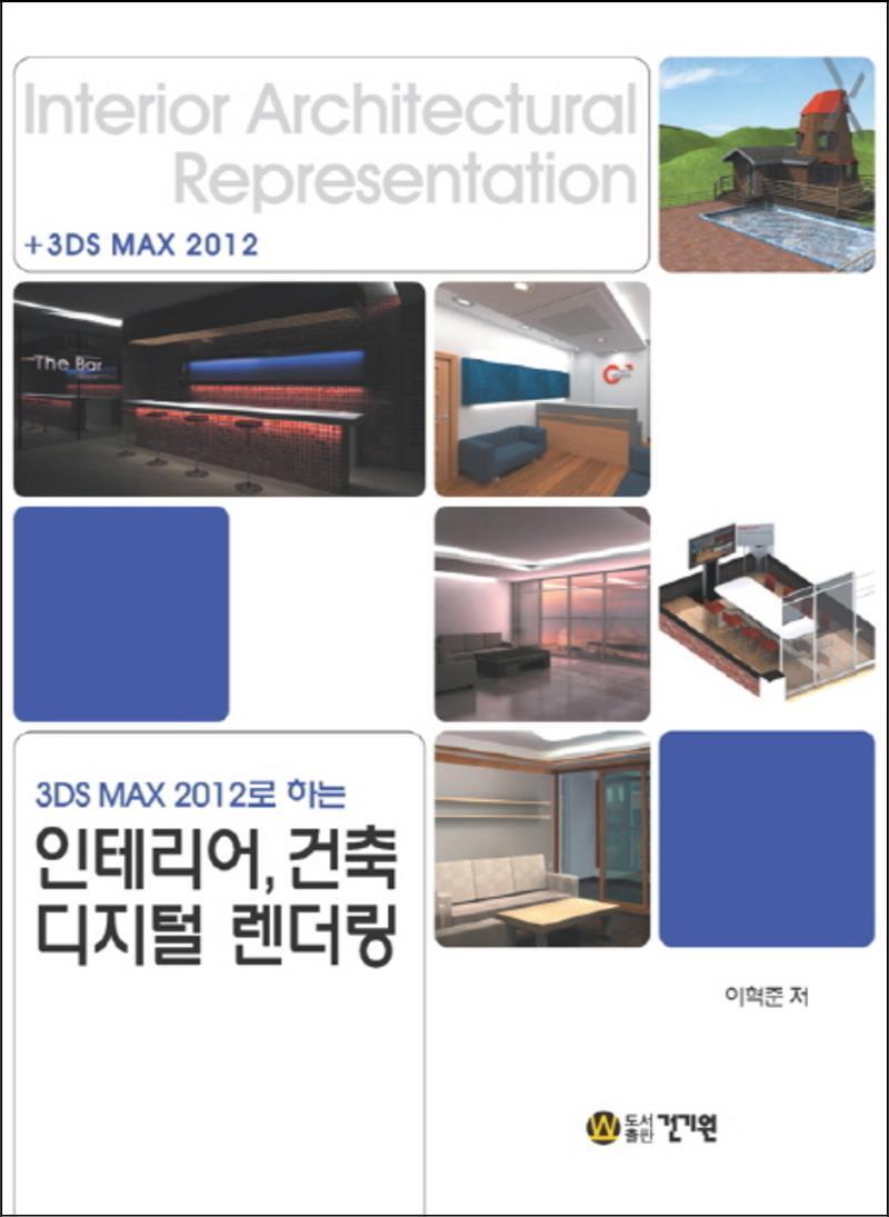 건기원 온누리북스 [온누리북스] 3DS MAX 2012로 하는 인테리어 건축 디지털 렌더링