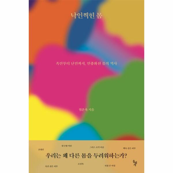 벤티북 낙인찍힌 몸 (흑인부터 난민까지, 인종화된 몸의 역사)
