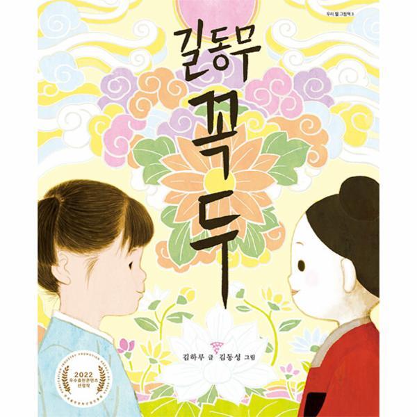 우리아이들 월드북 길동무 꼭두 - 우리 얼 그림책 3 (양장)