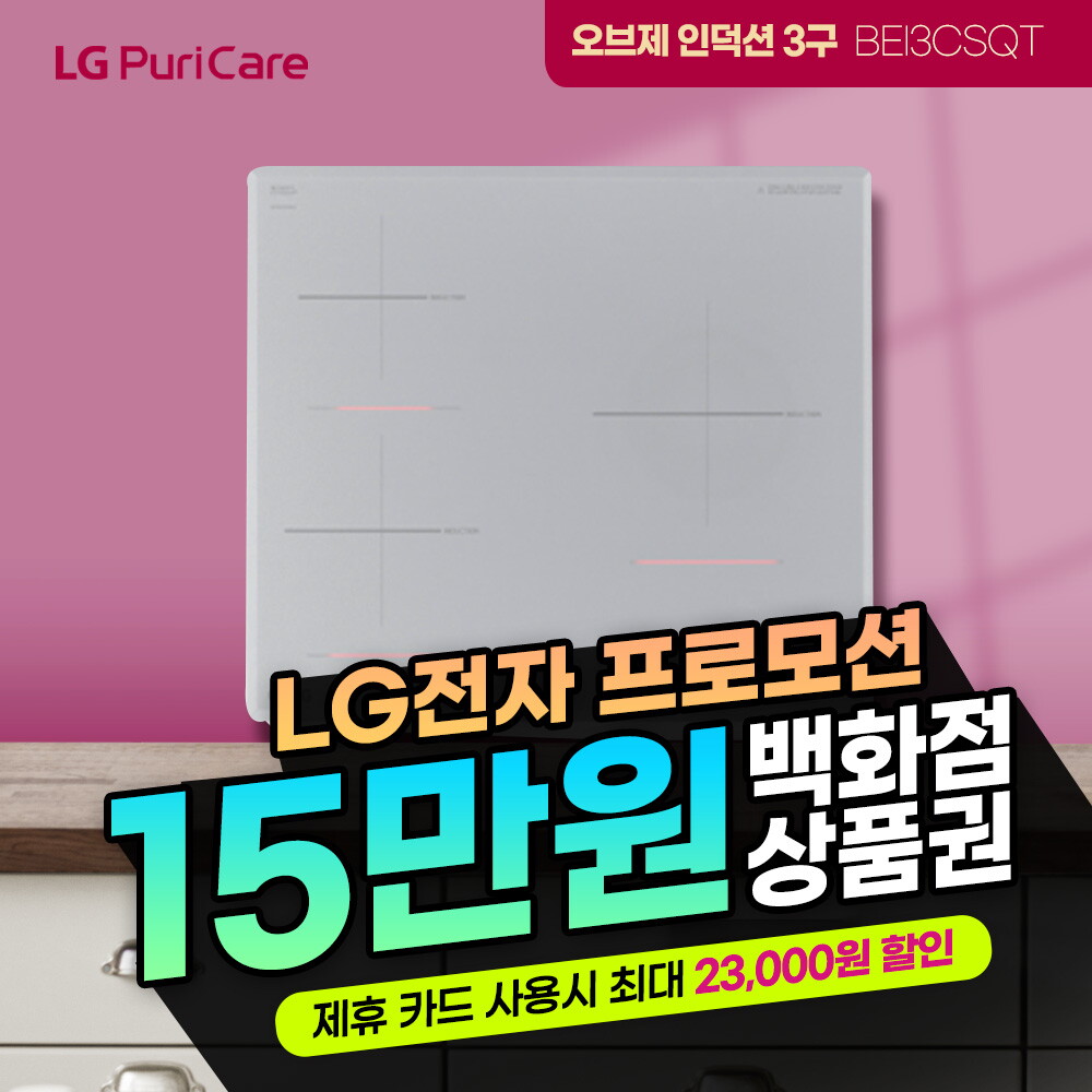 [렌탈]LG전자 [렌탈] LG전자 오브제 인덕션 3구 인덕션렌탈 BEI3CSQT/36개월 의무사용