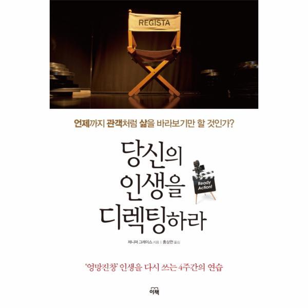 이책 이노플리아 당신의 인생을 디렉팅하라 언제까지 관객처럼 삶을 바라보기만 할 것인가?  엉망진창 인생을 다시 쓰는 4주간의 연습