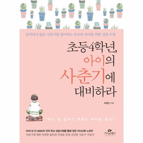 이노플리아 초등 4학년, 아이의 사춘기에 대비하라 준비되지 않은 사춘기를 맞이하는 부모와 자녀를 위한 성장 수업