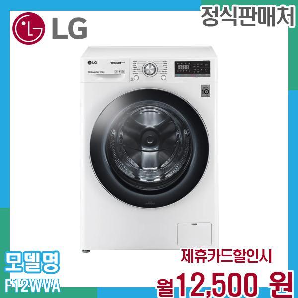 [렌탈]LG전자 LG 트롬 드럼세탁기 12kg F12WVA.AKOR 60개월 25500/60개월 의무사용