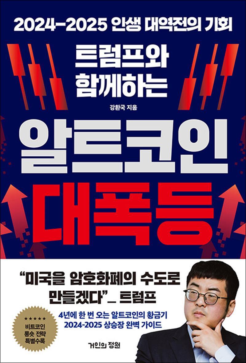 거인의정원 제이북스 [제이북스] 트럼프와 함께하는 알트코인 대폭등