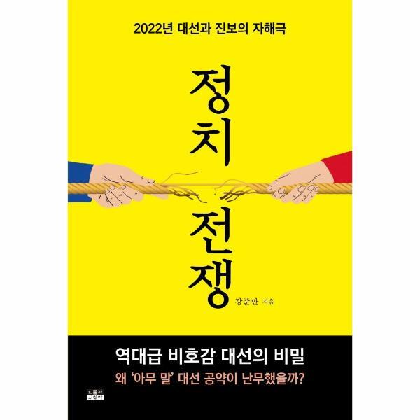 웅진북센 정치 전쟁 - 2022년 대선과 진보의 자해극