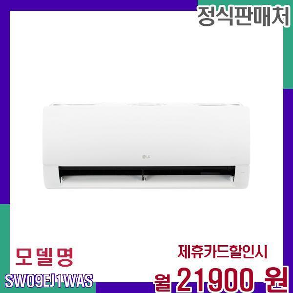 [렌탈]LG전자 LG전자 벽걸이 냉난방 휘센 에어컨 SW09EJ1WAS 60개월 38900/60개월 의무사용