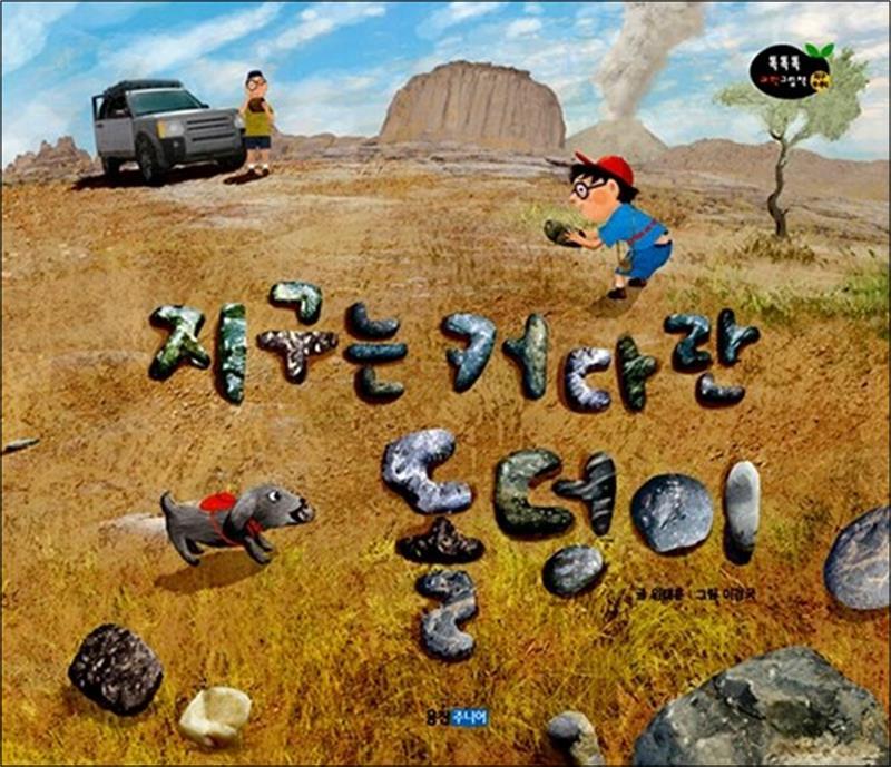 사이먼북스 [사이먼북스] 지구는 커다란 돌덩이 (똑똑똑 과학그림책 42) (양장)