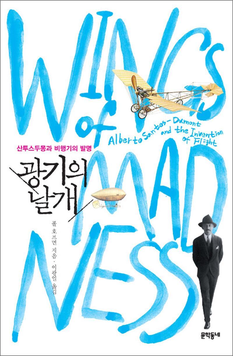 팝북 [팝북] 광기의 날개 - 산투스두몽과 비행기의 발명