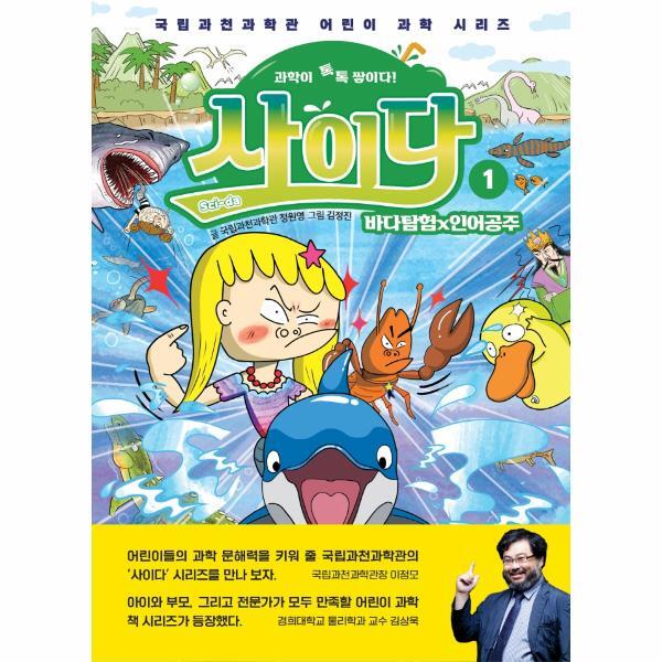 상상아카데미(주) 피오르드 과학이 톡톡 쌓이다! 사이다 1 - 바다탐험×인어공주 - 국립과천과학관 어린이 과학 시리즈