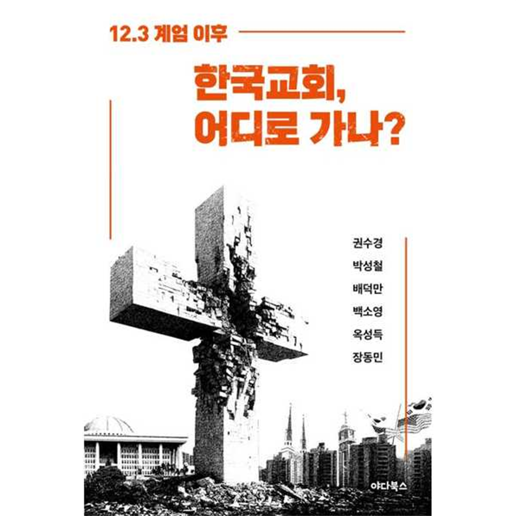 야다북스 기타브랜드 [야다북스]야다북스 123 계엄 이후 한국교회 어디로 가나 -