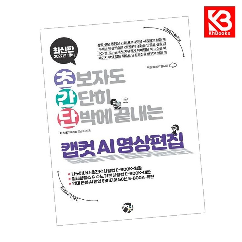 강호책방 초간단 캡컷 AI 영상 편집 책 + 책갈피