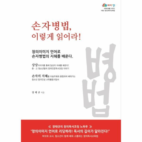 아이펀(H) 이노플리아 손자병법, 이렇게 읽어라! 창의이미지 언어로 손자병법의 지혜를 배운다
