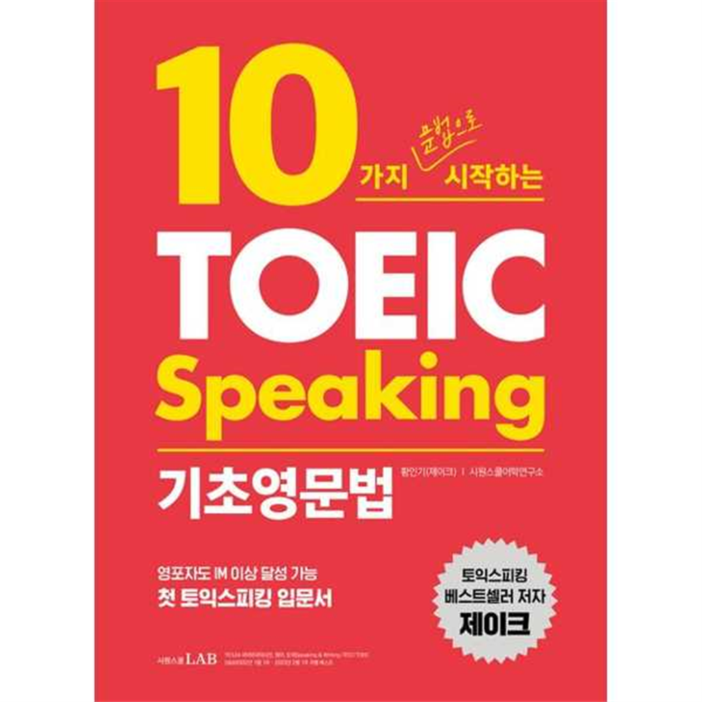 시원스쿨LAB 기타 [시원스쿨LAB] 10가지 문법으로 시작하는 토익스피킹 기초영문법