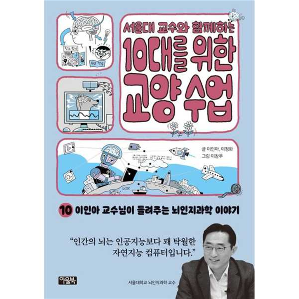 아울북 [아울북]아울북 서울대 교수와 함께하는 10대를 위한 교양 수업 10 이인아 교수님이 들려주는 뇌인지과학 이야기