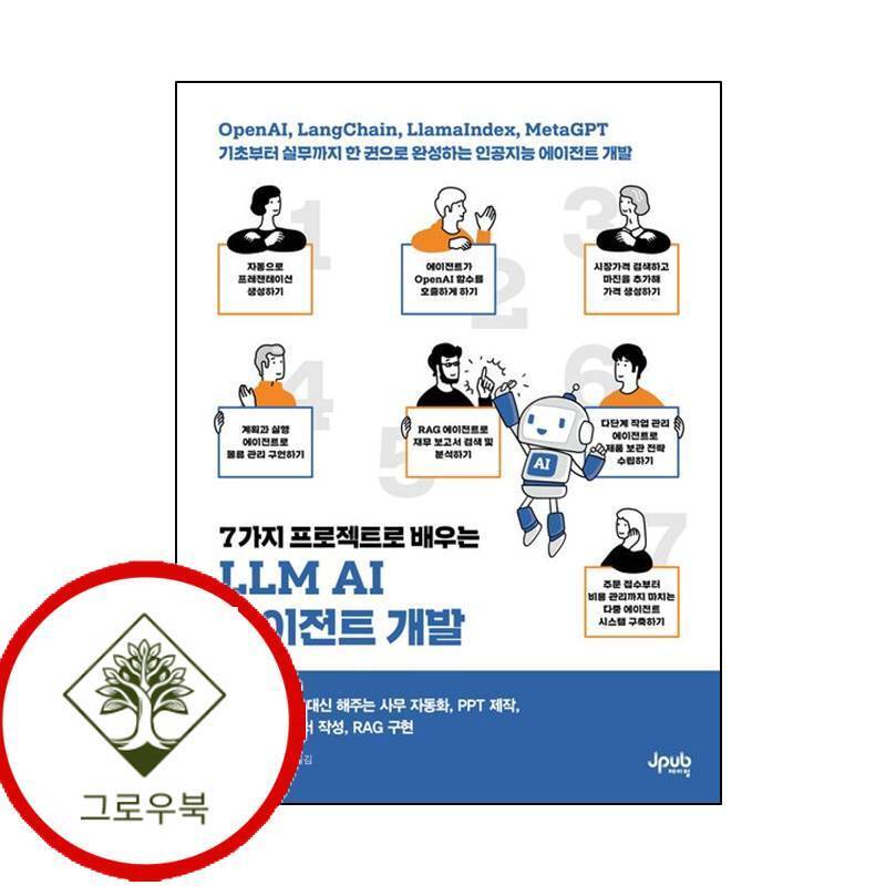 그로우북 7가지 프로젝트로 배우는 LLM AI 에이전트 개발 스테디셀러