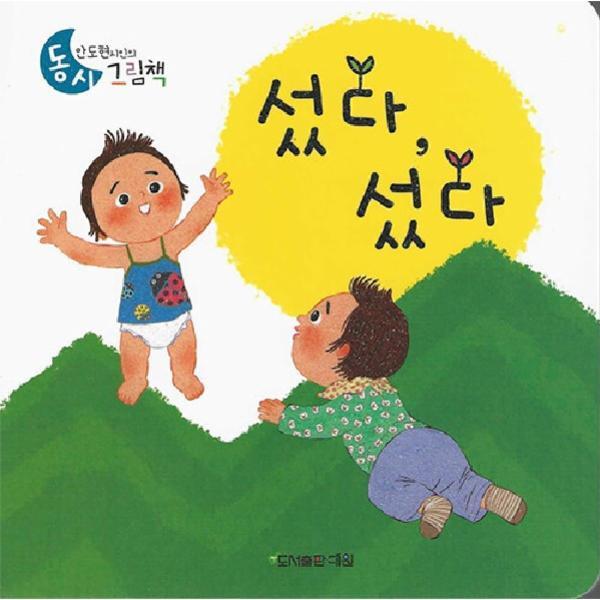 북스토어 섰다, 섰다 - 안도현 시인의 동시그림책 4 (보드북)