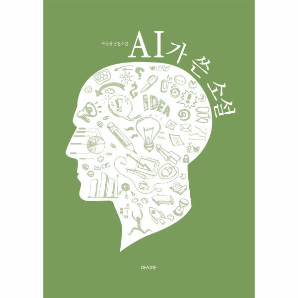 주식회사 아시아 월드북 AI가 쓴 소설