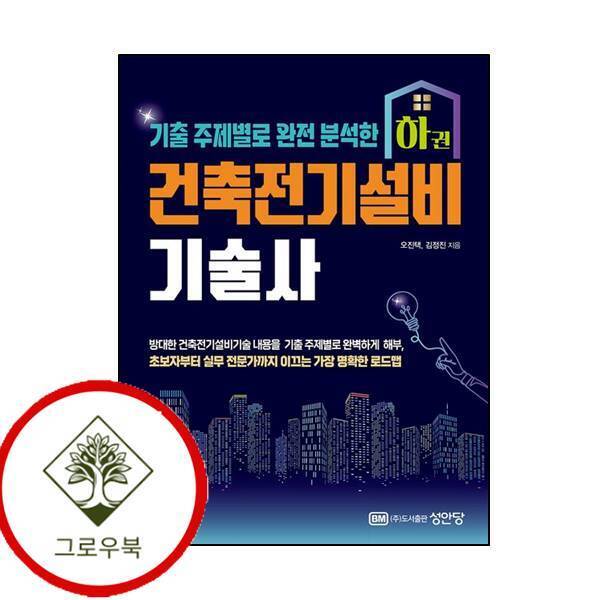 성안당 그로우북 건축전기설비기술사 하 건축전기설비기술사하 스테디셀러