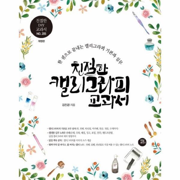 피오르드 친절한 캘리그라피 교과서 : 10년 노하우를 한 권에 담은 캘리그라피 기본과 실무 교과서 (개정판)