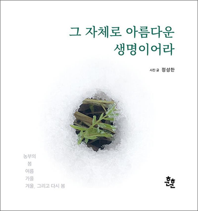 사이먼북스 [사이먼북스] 그 자체로 아름다운 생명이어라 - 농부의 봄 여름 가을 겨울, 그리고 다시 봄
