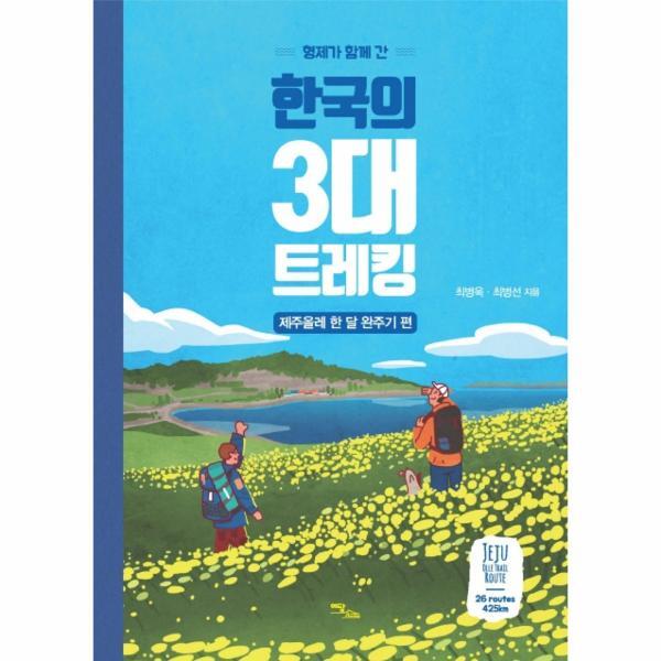 이담북스 피오르드 형제가 함께 간 한국의 3대 트레킹 - 제주올레 한 달 완주기 편