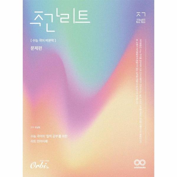 오르비북스 웅진북센 주간 리트 수능 국어 비문학 - 문제편