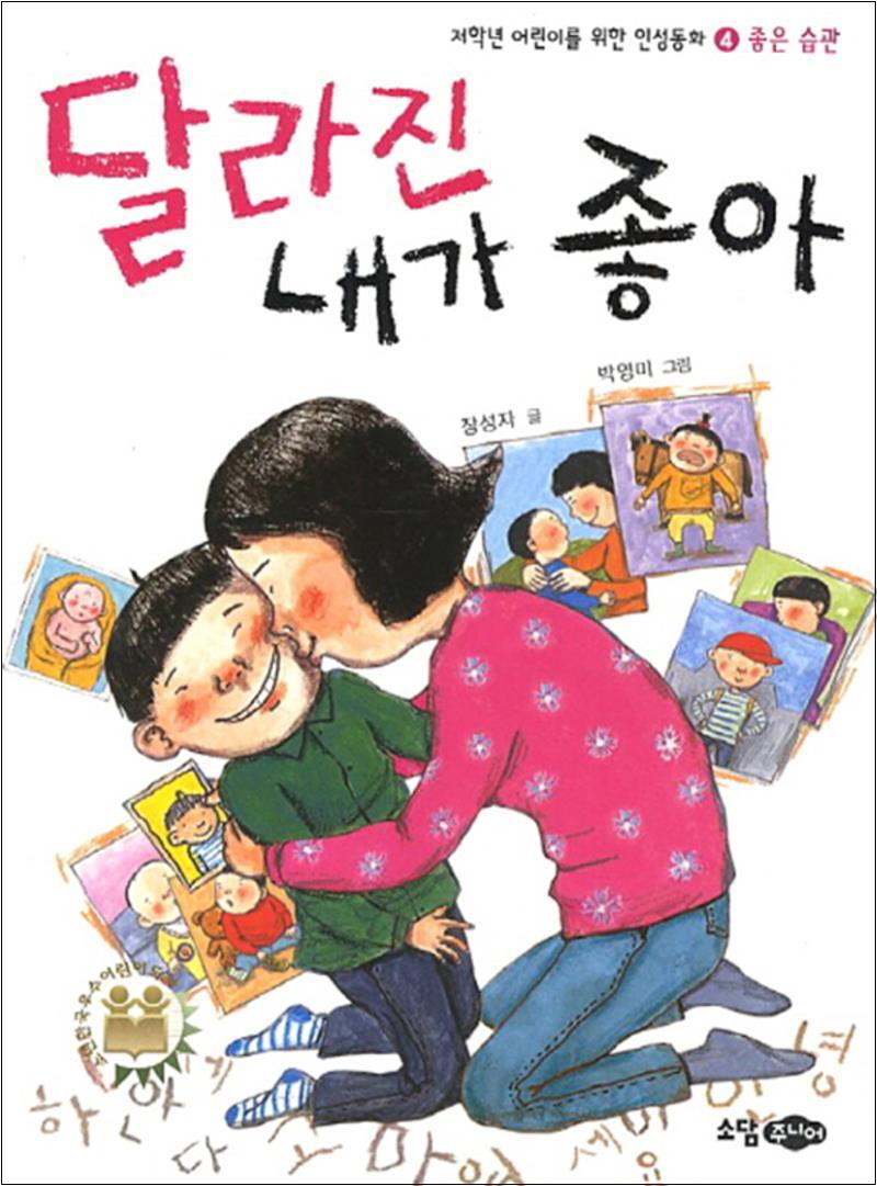 소담주니어(꿈소담이) 제이북스 [제이북스] 달라진 내가 좋아 (재판) (저학년 어린이를 위한 인성동화 4 - 좋은 습관)