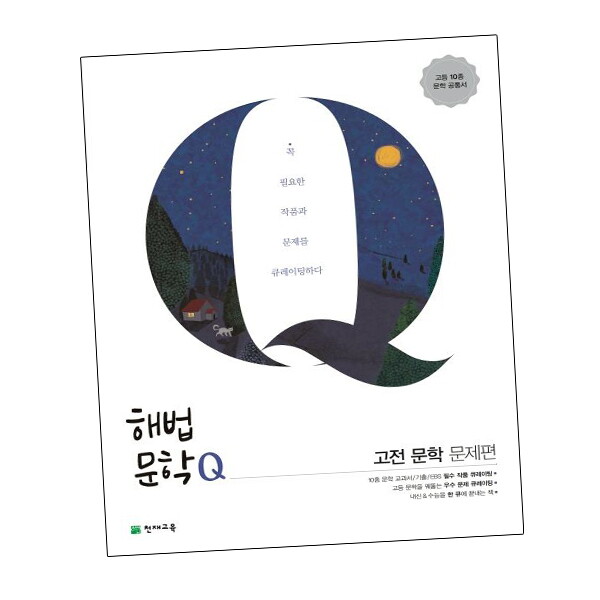 비상교육 해법문학Q 고전 문학 문제편 (2025년용) 도서 책 문제집 초 중 고 1 2 3